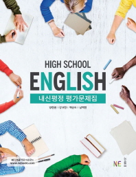 내신평정 고등 영어 평가문제집(양현권 외)(2018)